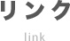 リンク