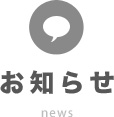 お知らせ